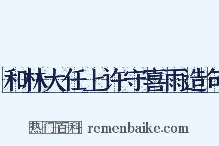 和林大任上许守喜雨造句是什么意思的图片